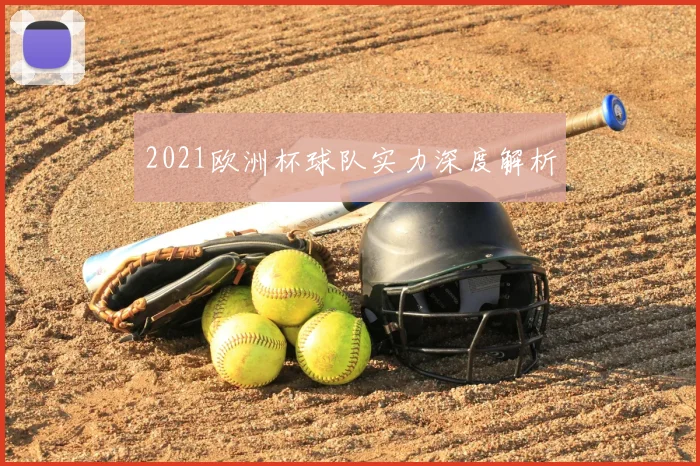 2021欧洲杯球队实力深度解析