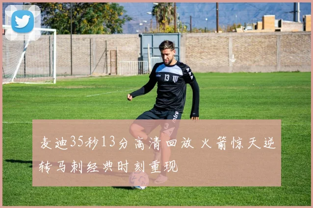 麦迪35秒13分高清回放 火箭惊天逆转马刺经典时刻重现
