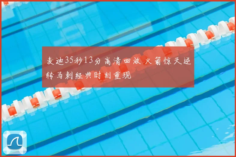 麦迪35秒13分高清回放 火箭惊天逆转马刺经典时刻重现