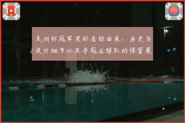 美洲杯冠军奖杯名称由来、历史与设计细节以及夺冠后球队的保管展示流程