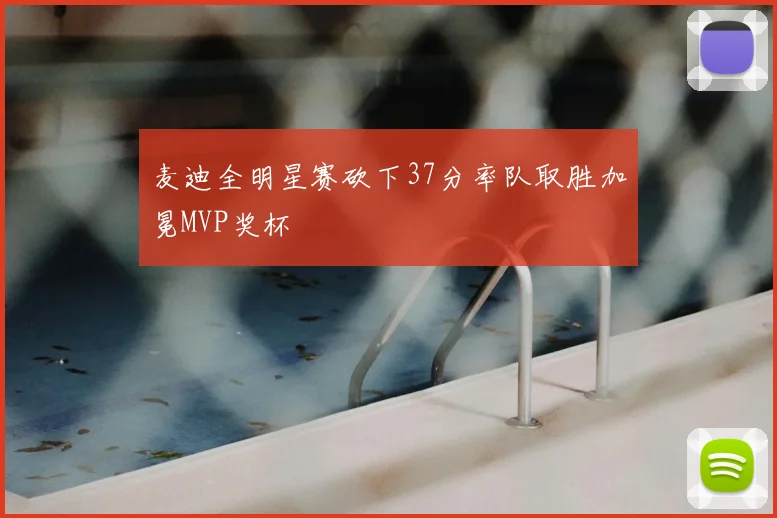麦迪全明星赛砍下37分率队取胜加冕MVP奖杯