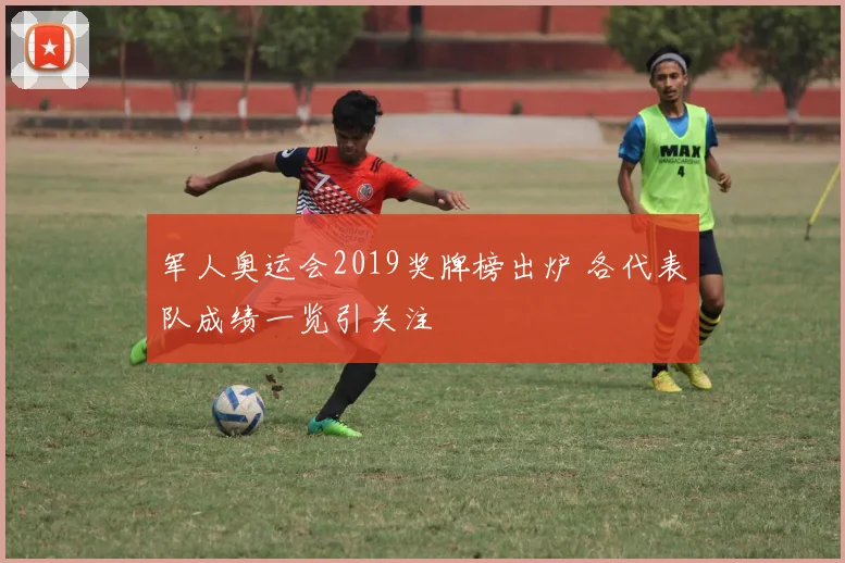 军人奥运会2019奖牌榜出炉 各代表队成绩一览引关注