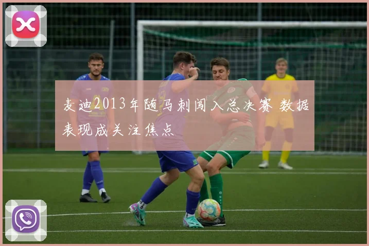 麦迪2013年随马刺闯入总决赛 数据表现成关注焦点