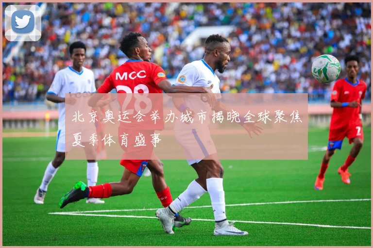 北京奥运会举办城市揭晓全球聚焦夏季体育盛事