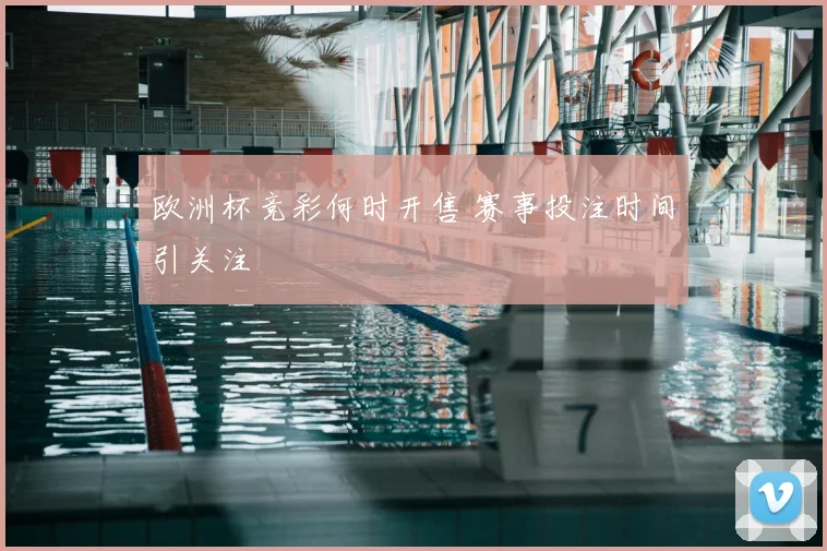 欧洲杯竞彩何时开售 赛事投注时间引关注