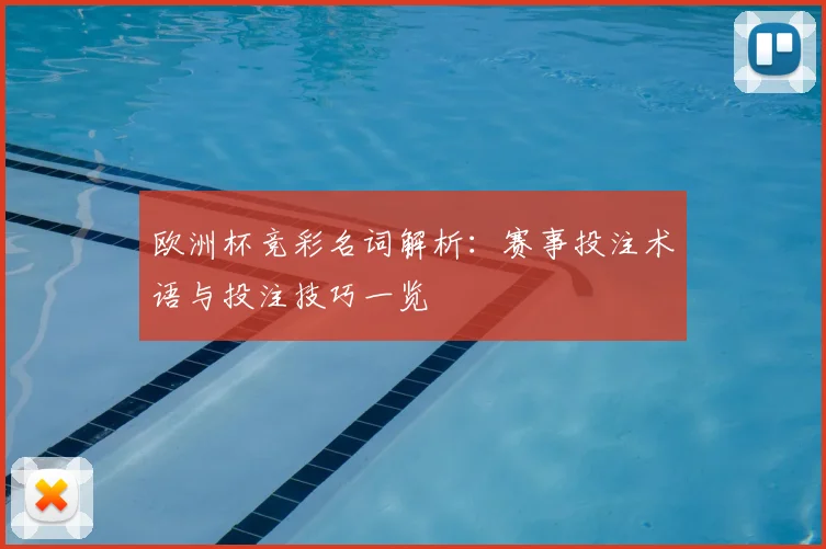 欧洲杯竞彩名词解析：赛事投注术语与投注技巧一览