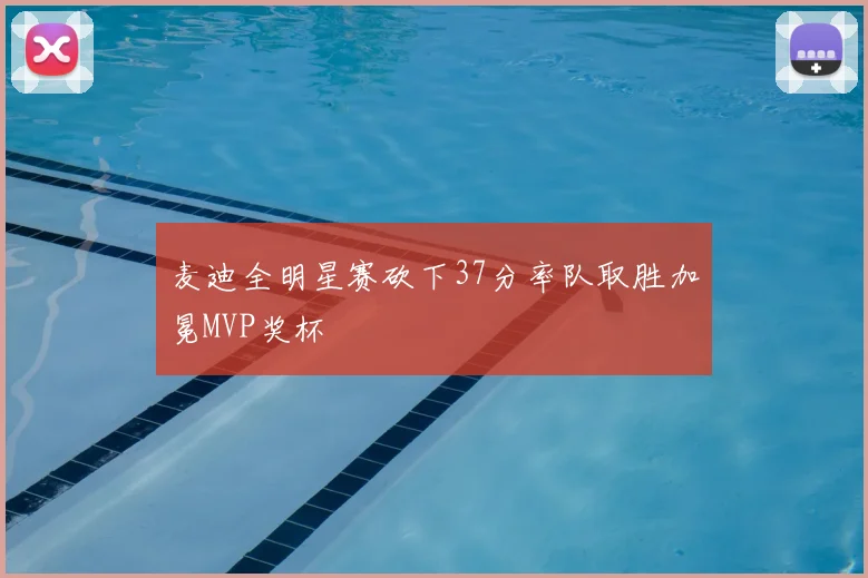 麦迪全明星赛砍下37分率队取胜加冕MVP奖杯