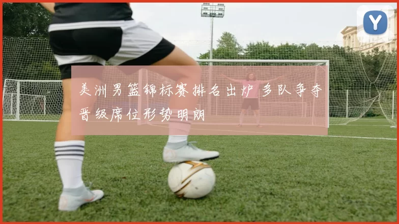 美洲男篮锦标赛排名出炉 多队争夺晋级席位形势明朗