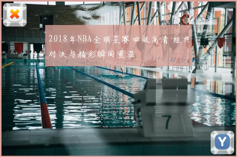2018年NBA全明星赛回放高清 经典对决与精彩瞬间重温