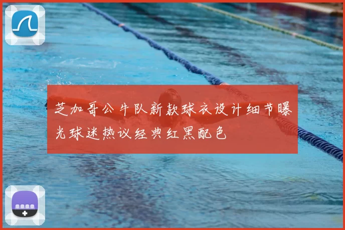 芝加哥公牛队新款球衣设计细节曝光球迷热议经典红黑配色