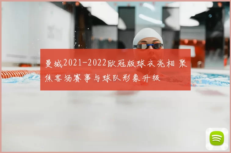 曼城2021-2022欧冠版球衣亮相 聚焦客场赛事与球队形象升级