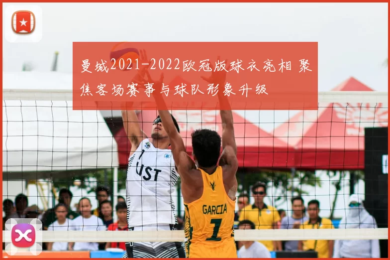 曼城2021-2022欧冠版球衣亮相 聚焦客场赛事与球队形象升级