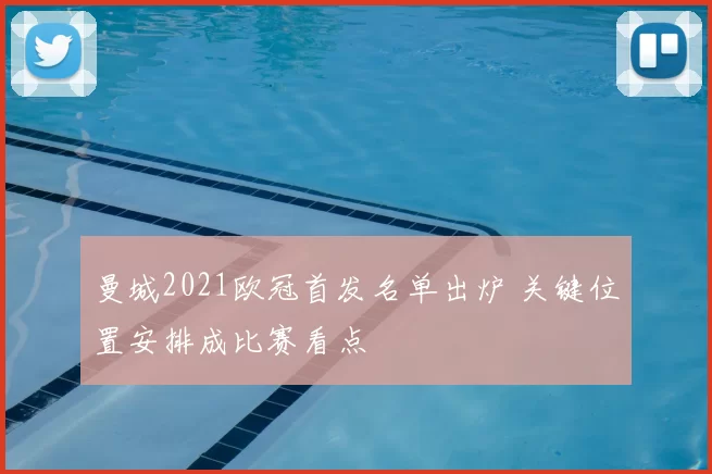 曼城2021欧冠首发名单出炉 关键位置安排成比赛看点