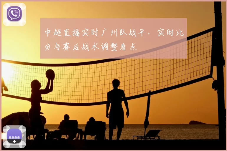 中超直播实时广州队战平，实时比分与赛后战术调整看点