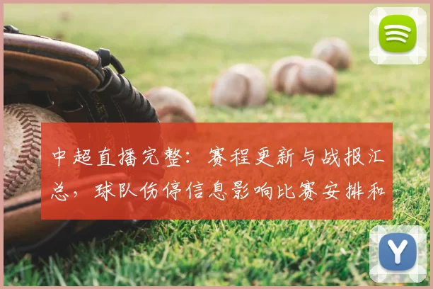 中超直播完整：赛程更新与战报汇总，球队伤停信息影响比赛安排和观赛看点
