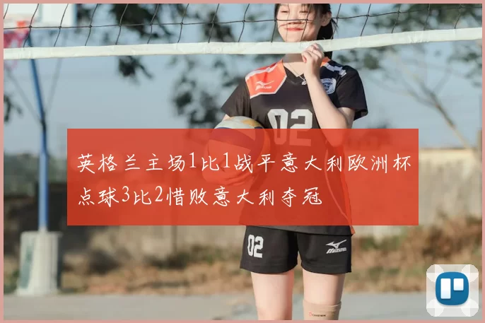 英格兰主场1比1战平意大利欧洲杯点球3比2惜败意大利夺冠