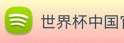 世界杯中国官网 logo